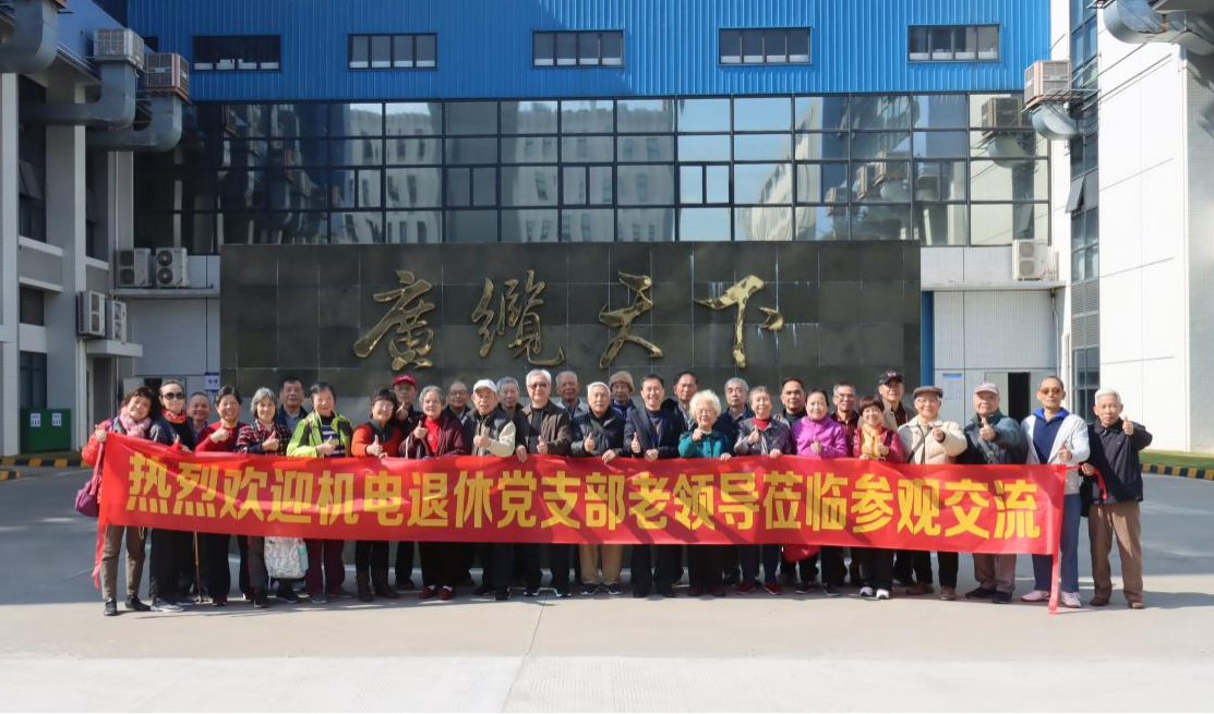 薪火永傳|機電退休黨支部老領導一行到訪廣州（zhōu）電纜
