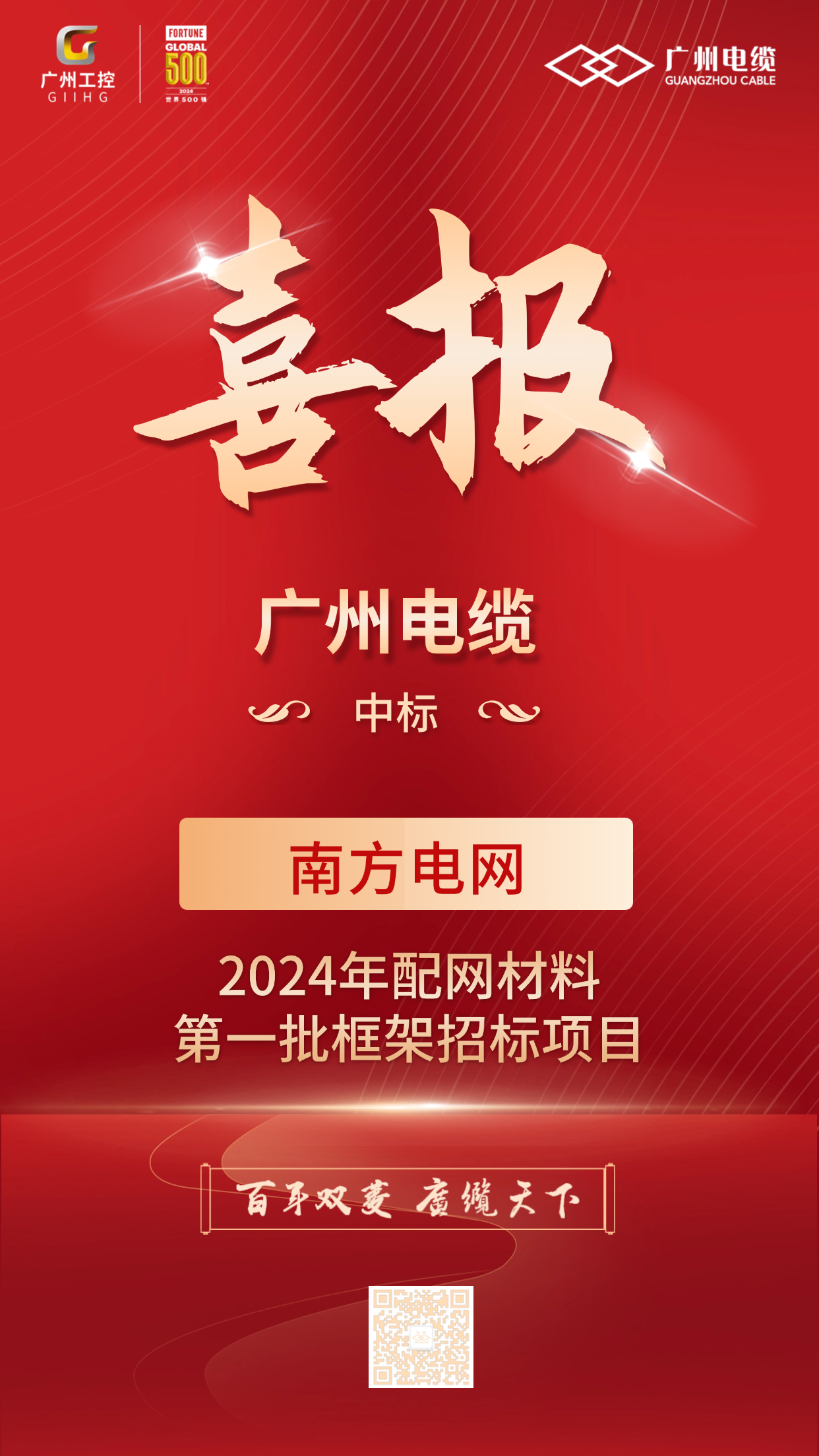 喜報！廣（guǎng）州電纜中標南方電網配網項（xiàng）目