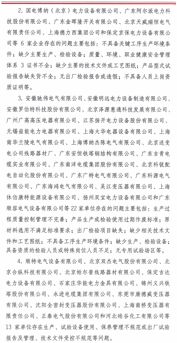 質檢總局：關於電網設備材料質（zhì）量監督行動有關工作（zuò）情況的通報