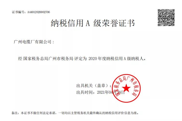 喜訊!廣州電纜獲2020年度(dù)納稅(shuì)信用最高等級A級評價 喜訊!廣州電纜獲2020年度納稅信(xìn)用(yòng)最高等級A級評價