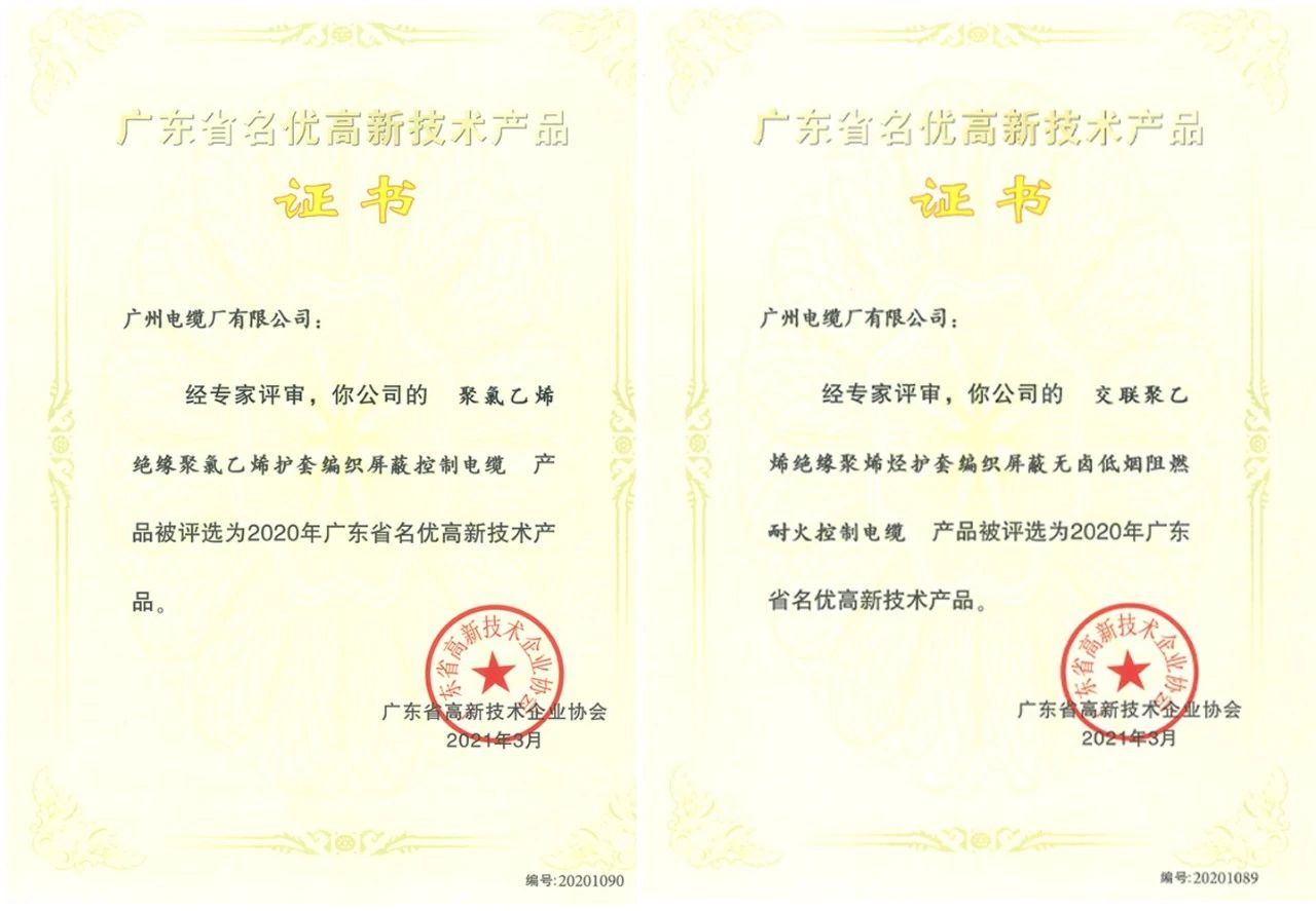 讚!廣州電纜(lǎn)2款產品獲評2020年廣東省名優(yōu)高新技術產品 讚!廣州電(diàn)纜2款產品獲評(píng)2020年廣東省名優高新技術產品