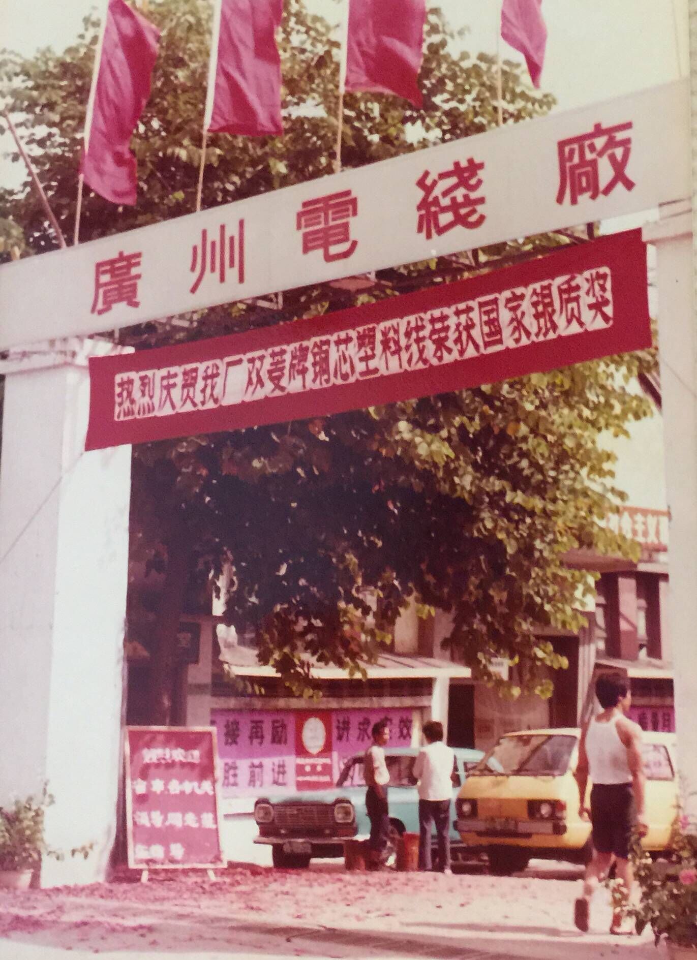 1984年廣州電線廠獲國家銀質獎.jpg 1984年廣州電線廠(chǎng)獲國家銀質獎(jiǎng).jpg