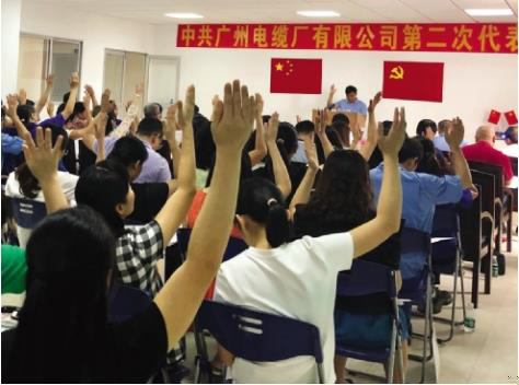 中共廣州電纜廠有限公司(sī)第二次代表大會順利(lì)召開 中共廣(guǎng)州電纜廠(chǎng)有限公司第二次代表大會順利召開