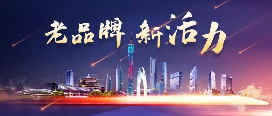 老品牌 新活力(lì)|廣州電纜:不忘初心,共(gòng)創百年雙菱 老品牌 新活力|廣(guǎng)州電纜(lǎn):不忘(wàng)初心(xīn),共創百年雙菱