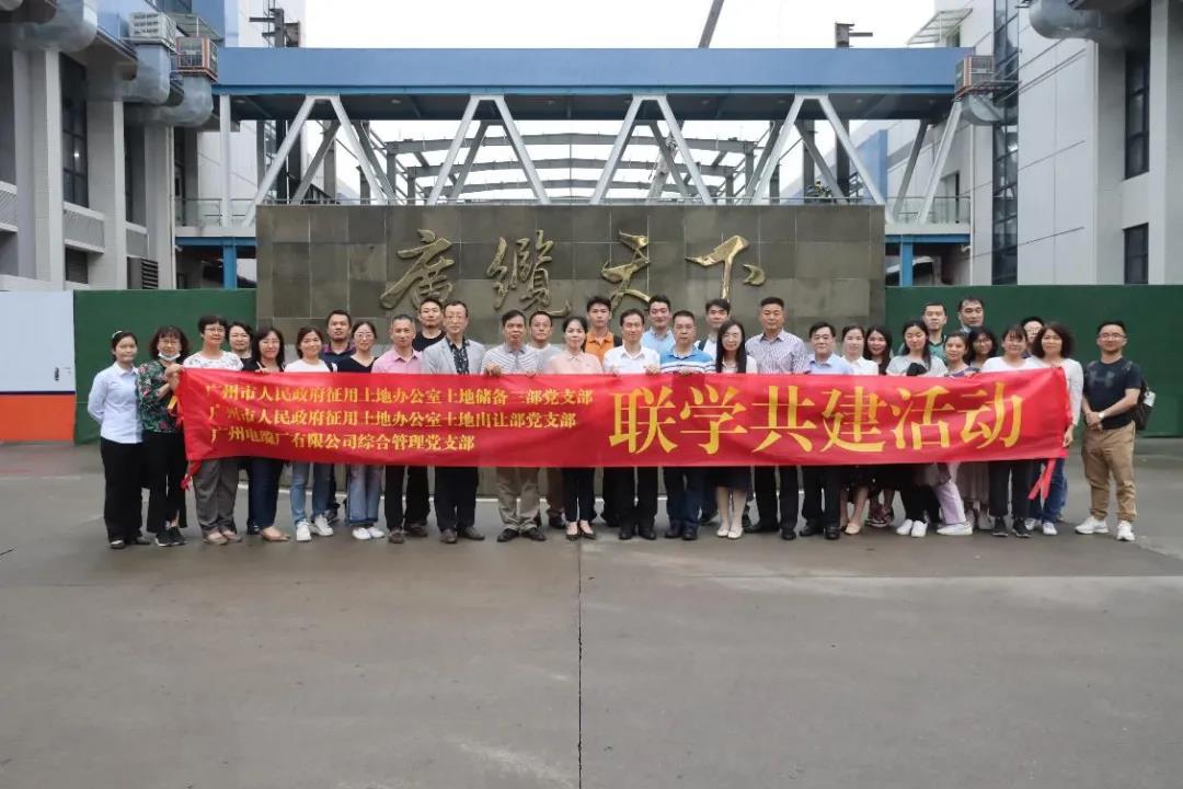 廣州（zhōu）電纜綜合（hé）管理黨支部聯合市征地（dì）辦兩黨支部開展聯學共建活動