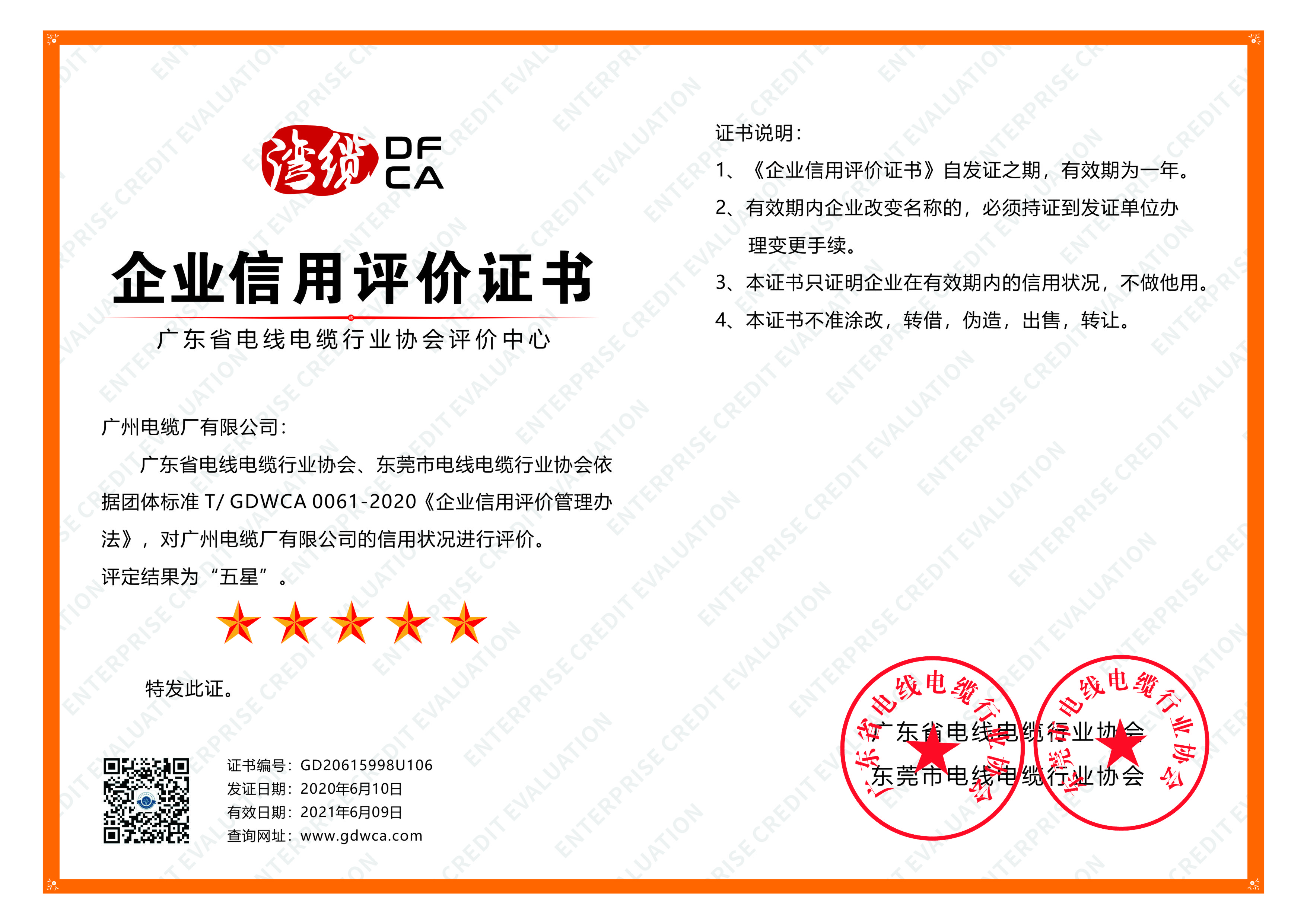 喜（xǐ）訊|廣州電纜獲綜合實力（lì）及信用五星級證書