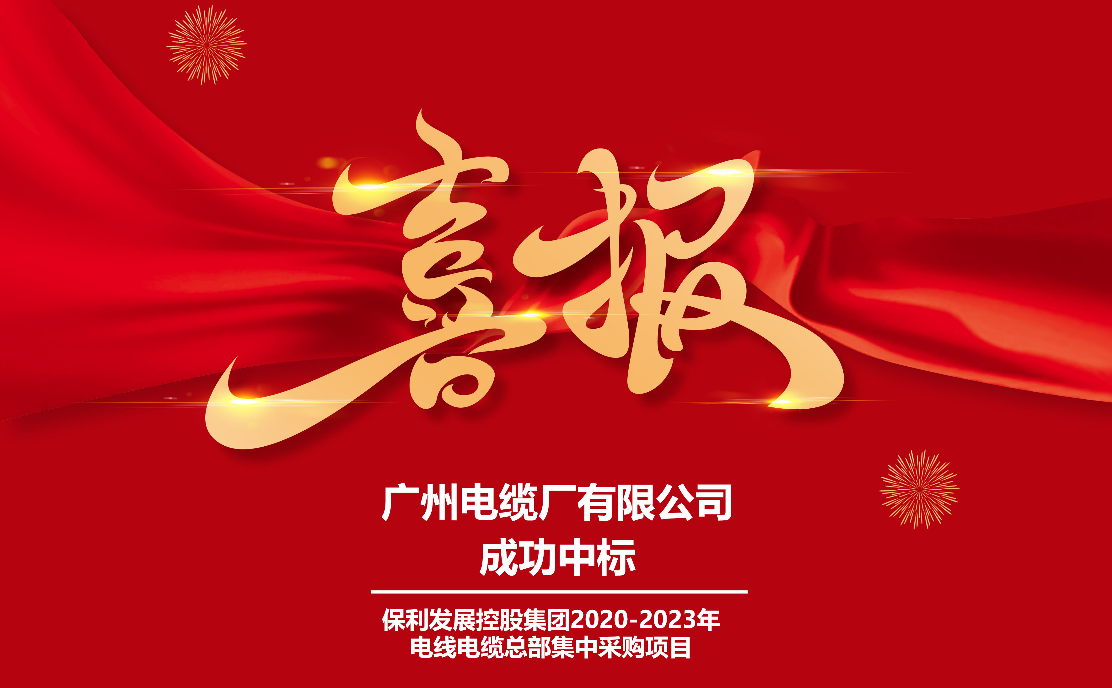 重磅（páng）！廣州電纜簽約保利發展，共商數十省市深（shēn）度合作