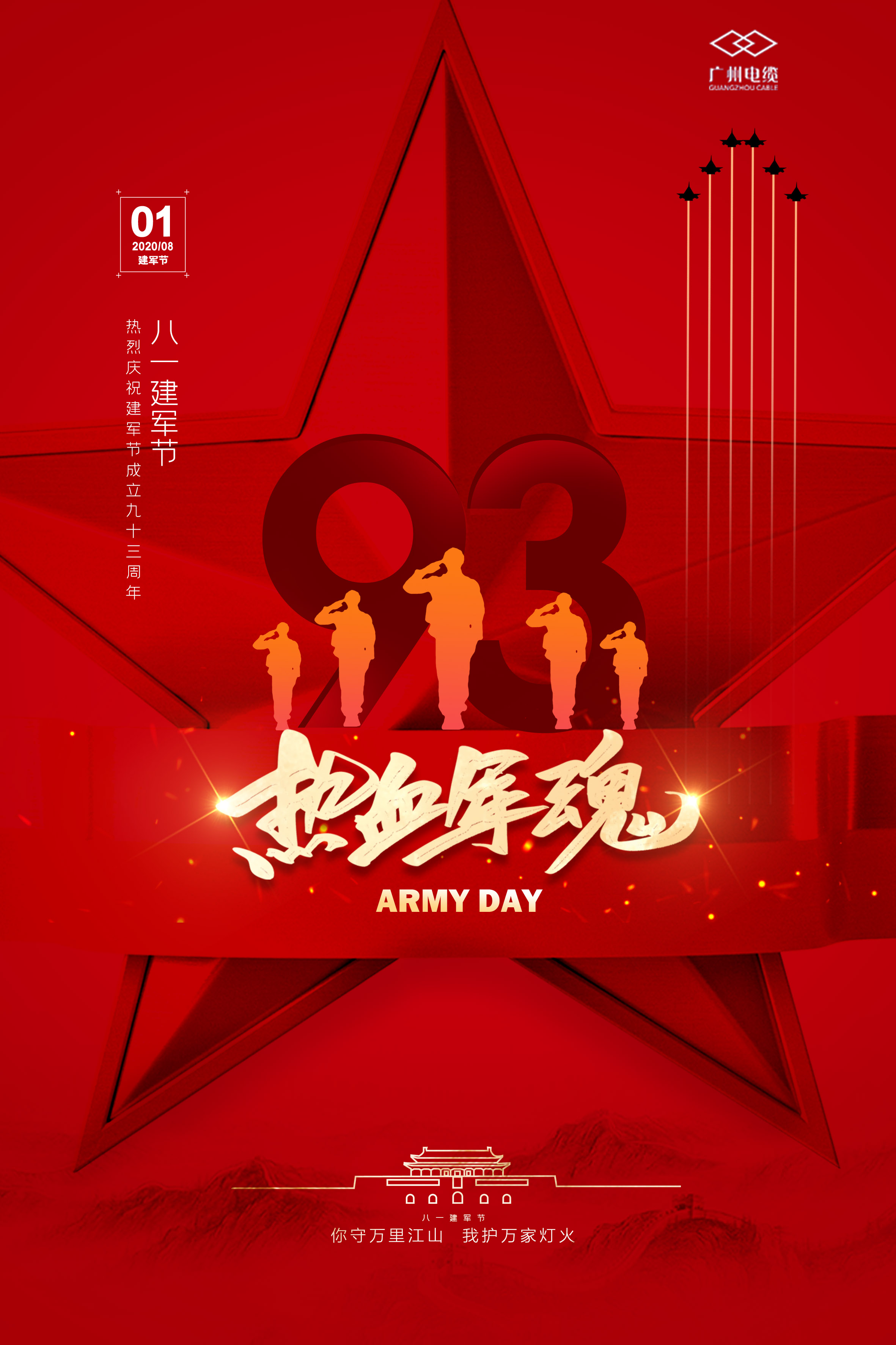 廣州電纜致敬軍魂|你守（shǒu）萬裏江山，我護萬家燈火
