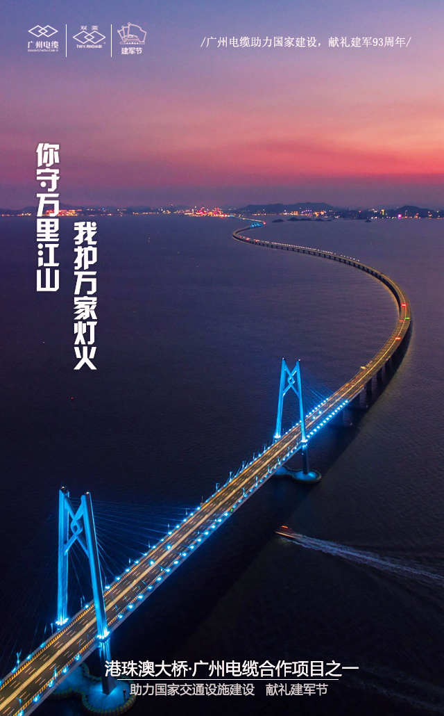廣州電纜致敬（jìng）軍魂|你守（shǒu）萬裏江山，我護萬家燈（dēng）火