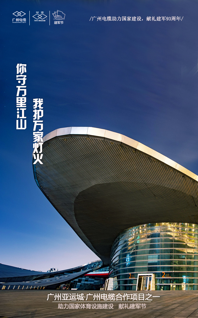 廣州電纜致（zhì）敬（jìng）軍（jun1）魂|你守萬（wàn）裏（lǐ）江山，我護萬家燈（dēng）火