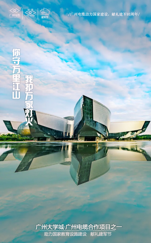 廣州電纜致敬軍魂|你守萬（wàn）裏江山，我護萬家燈火