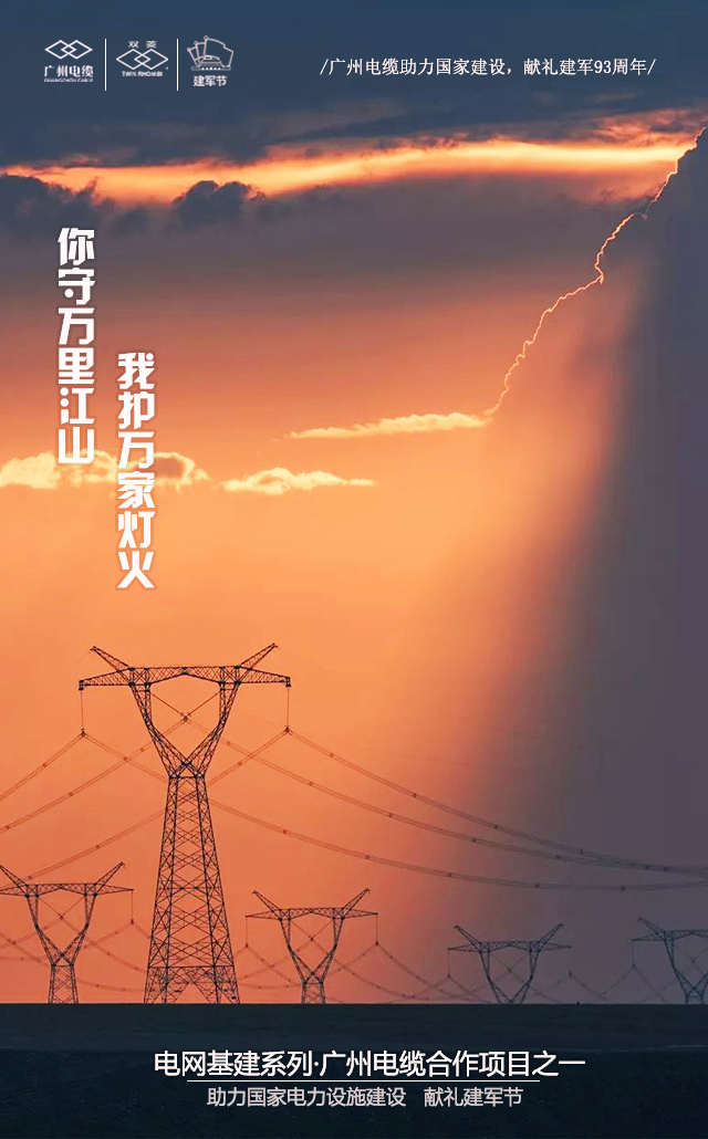 廣州電纜致敬軍魂|你守萬裏江山，我（wǒ）護（hù）萬家（jiā）燈火