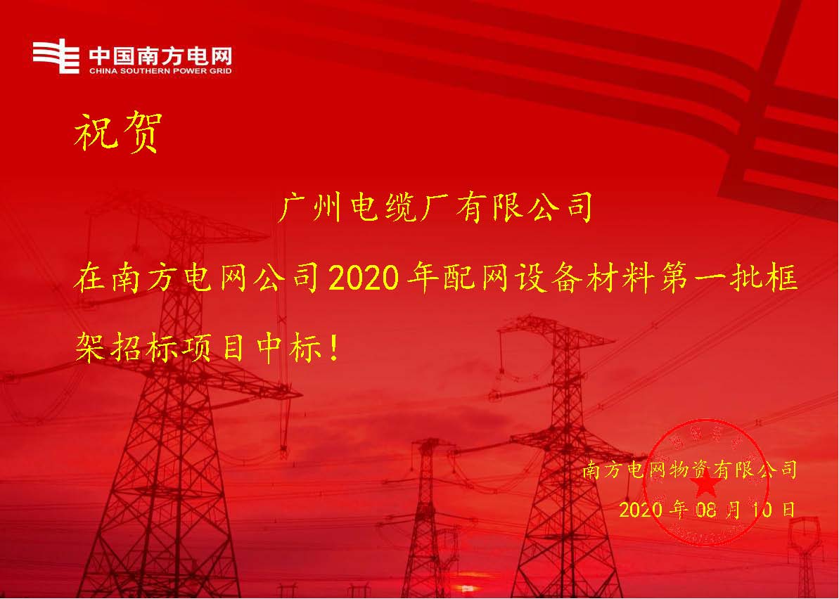 喜報|廣州電纜再次中標南方電網項目! 喜報|廣州電纜再次中標南方電網項目(mù)!