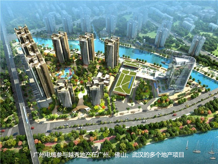 廣州電纜入圍越秀地產品牌庫，為進一步合作奠定基礎