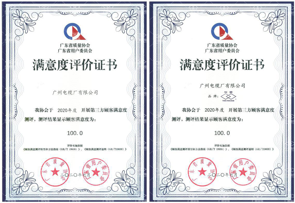 四(sì)喜臨門|廣州電纜(lǎn)獲質量信用評級“雙AAA”、用戶滿意度“雙100” 四喜臨門|廣州電纜獲質量信用評(píng)級“雙AAA”、用戶滿意度“雙100”