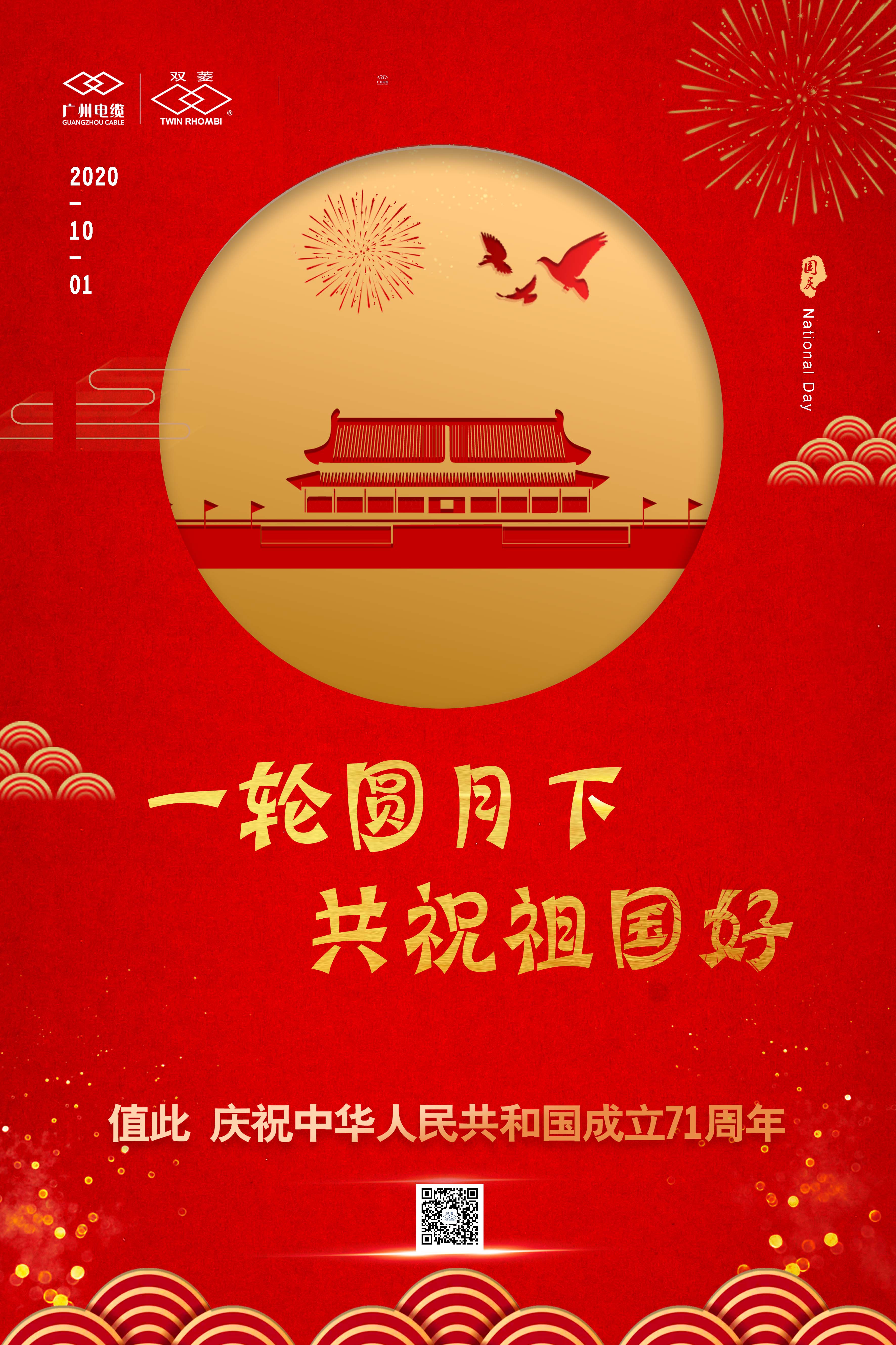 雙（shuāng）節心聲（shēng） | 祝福祖國、共賀中秋、感謝甘願奉獻的廣纜人