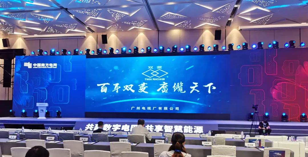廣州電（diàn）纜作（zuò）為合作標杆企業亮相第（dì）17屆南方電網國際論壇