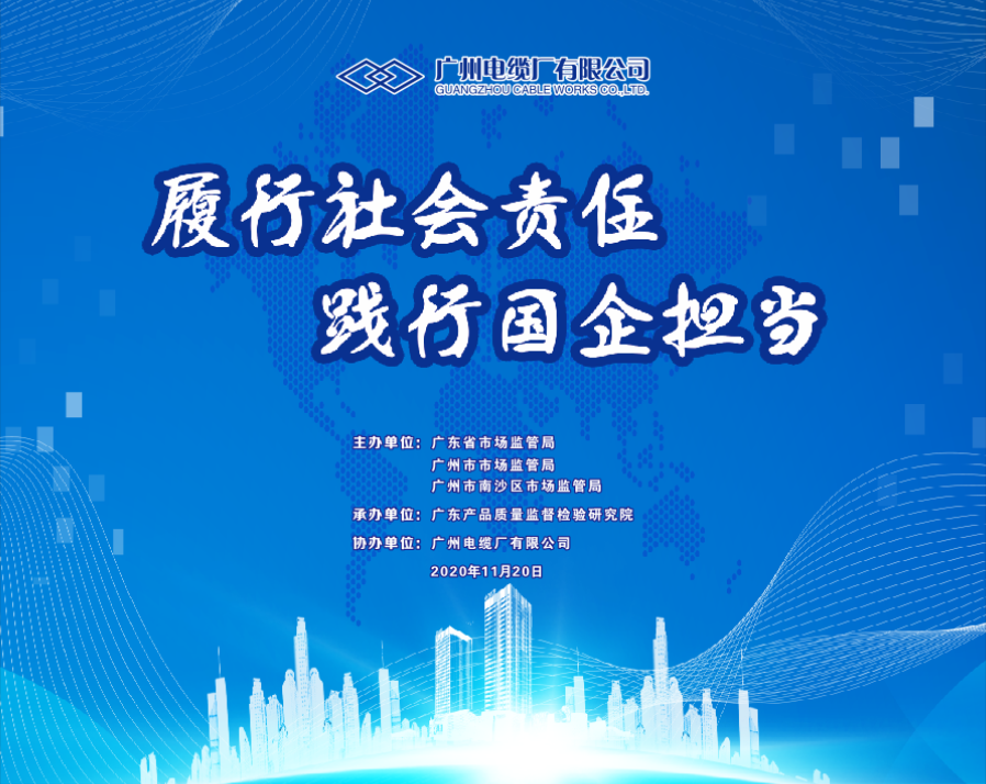 廣東省（shěng）市場監管局攜（xié）手廣州電纜進鄉鎮宣傳（chuán）線纜質量（liàng）安全（quán）