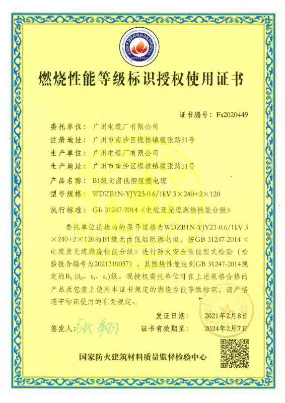 讚(zàn)!廣州電纜產品通(tōng)過(guò)燃燒性能B1級標準(zhǔn)檢測 讚!廣州電(diàn)纜(lǎn)產品(pǐn)通過燃燒性能B1級(jí)標準檢測