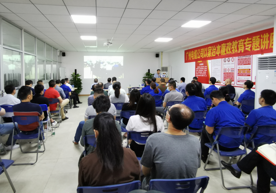 廣州電纜開展以案治(zhì)本廉政教育專(zhuān)題講座 廣州電纜開展(zhǎn)以案治本廉政教(jiāo)育專題講(jiǎng)座