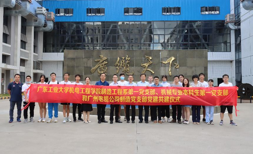 校企合作促（cù）雙贏 | 廣州電纜公司與廣東工業大學開展黨建共建活動