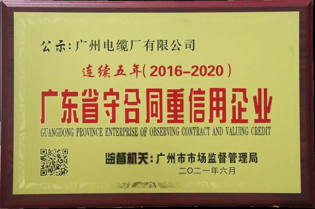 快（kuài）速（sù）響應 國企擔當 | 廣（guǎng）州電纜收到（dào）廣州供電局感謝信