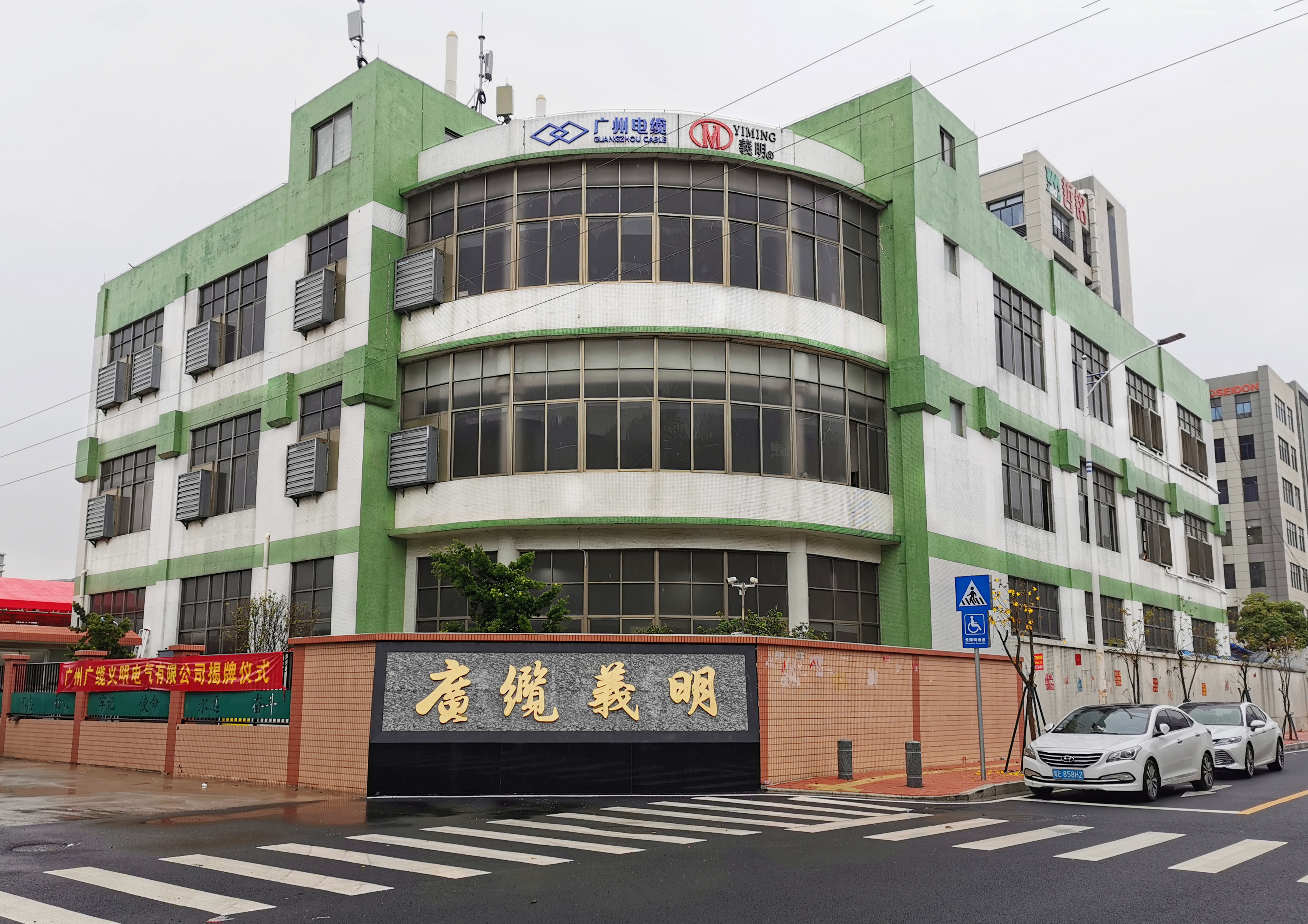 廣州廣纜義明電（diàn）氣有限公司揭牌成立