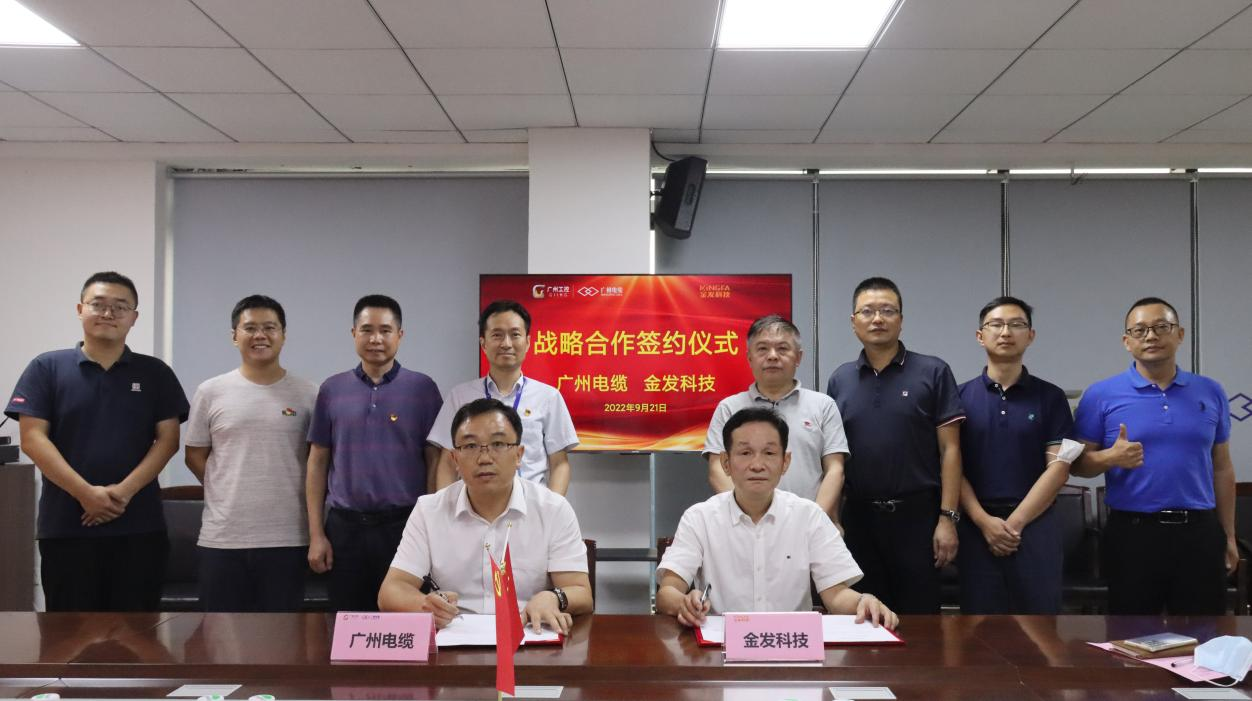 廣州電纜與金發科技舉行（háng）戰略合作簽約儀式