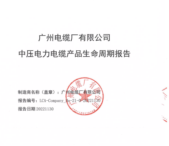 《廣州電纜廠有限公司中（zhōng）壓電力（lì）電纜產品（pǐn）產品周（zhōu）期報告》公示（shì）