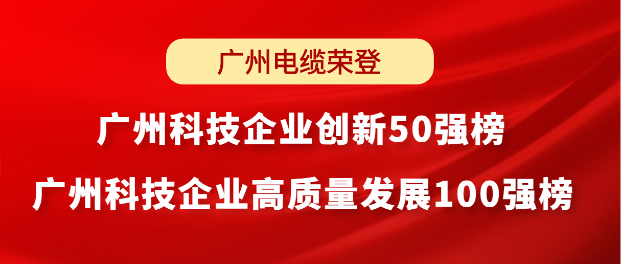南沙區榜首｜廣州電纜榮登廣州科技企業創新榜（bǎng）