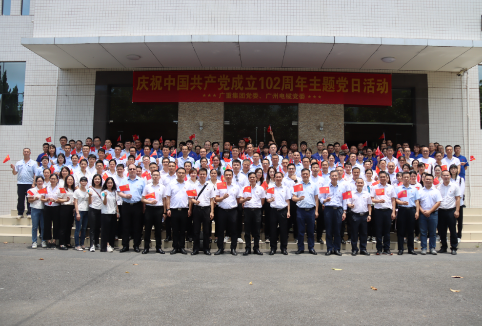 廣州電纜、廣重集團黨委聯合開展慶祝建（jiàn）黨102周年暨（jì）主題黨日活動