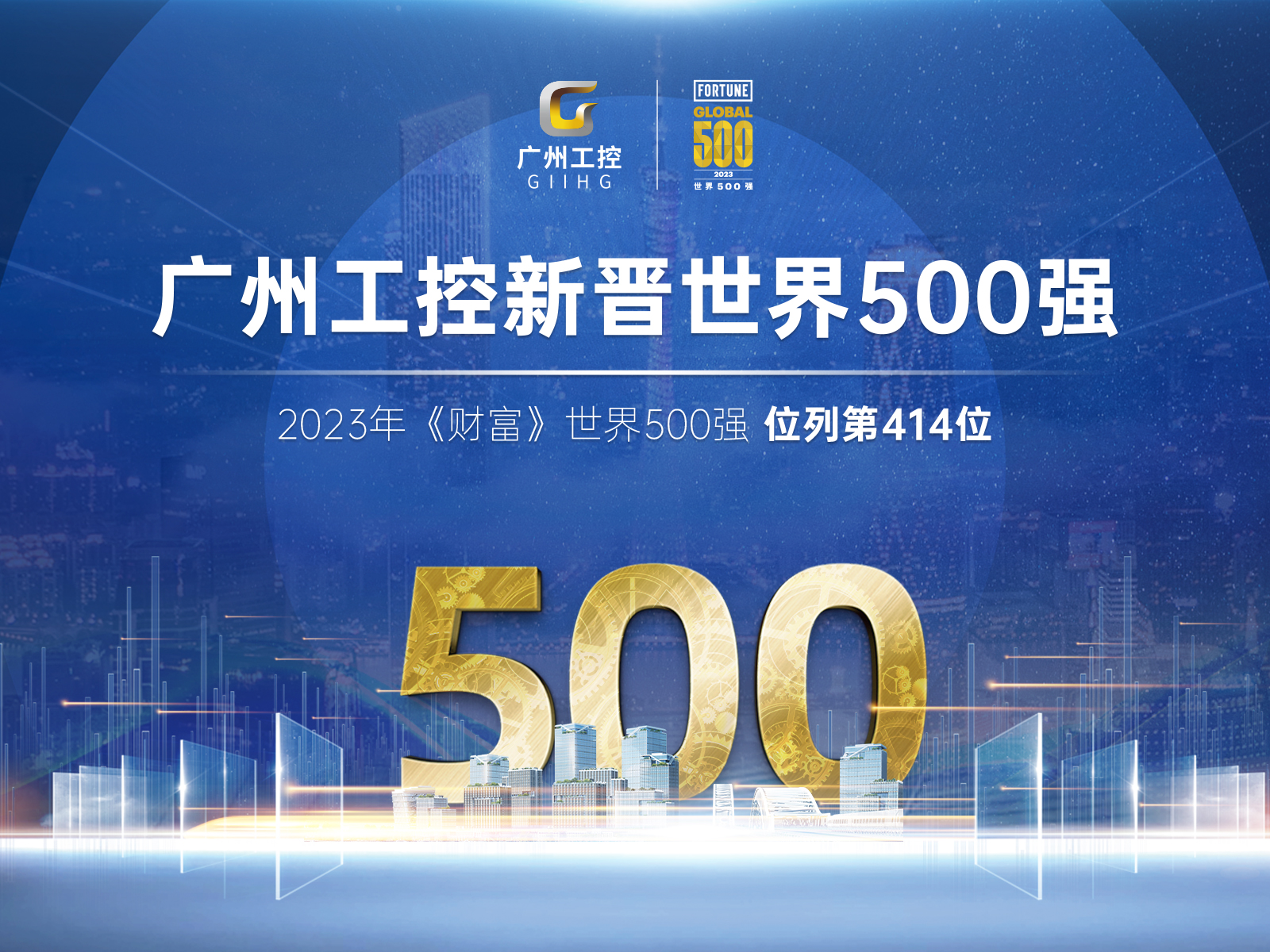 新起點！廣州工控首次（cì）上榜世界500強（qiáng） 位列第414位