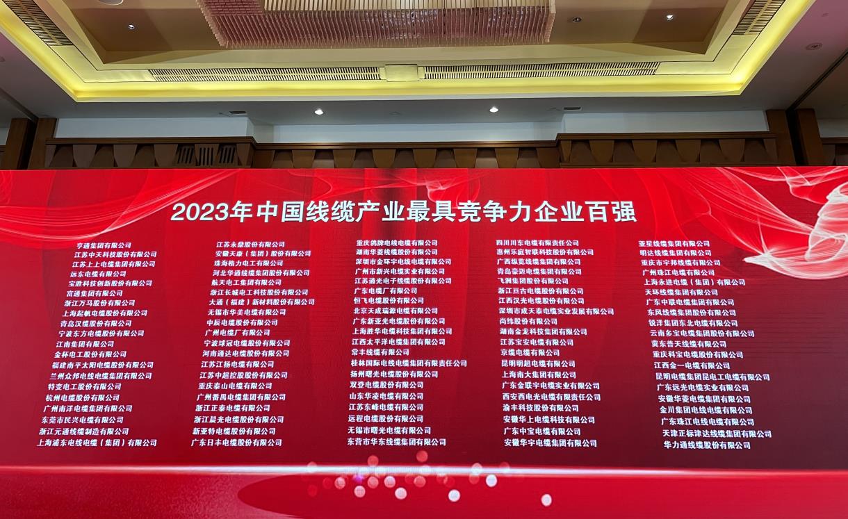 廣州電纜位列中國線纜（lǎn）產業最具競爭力企業榜單全國前30名廣東省前4名（míng）