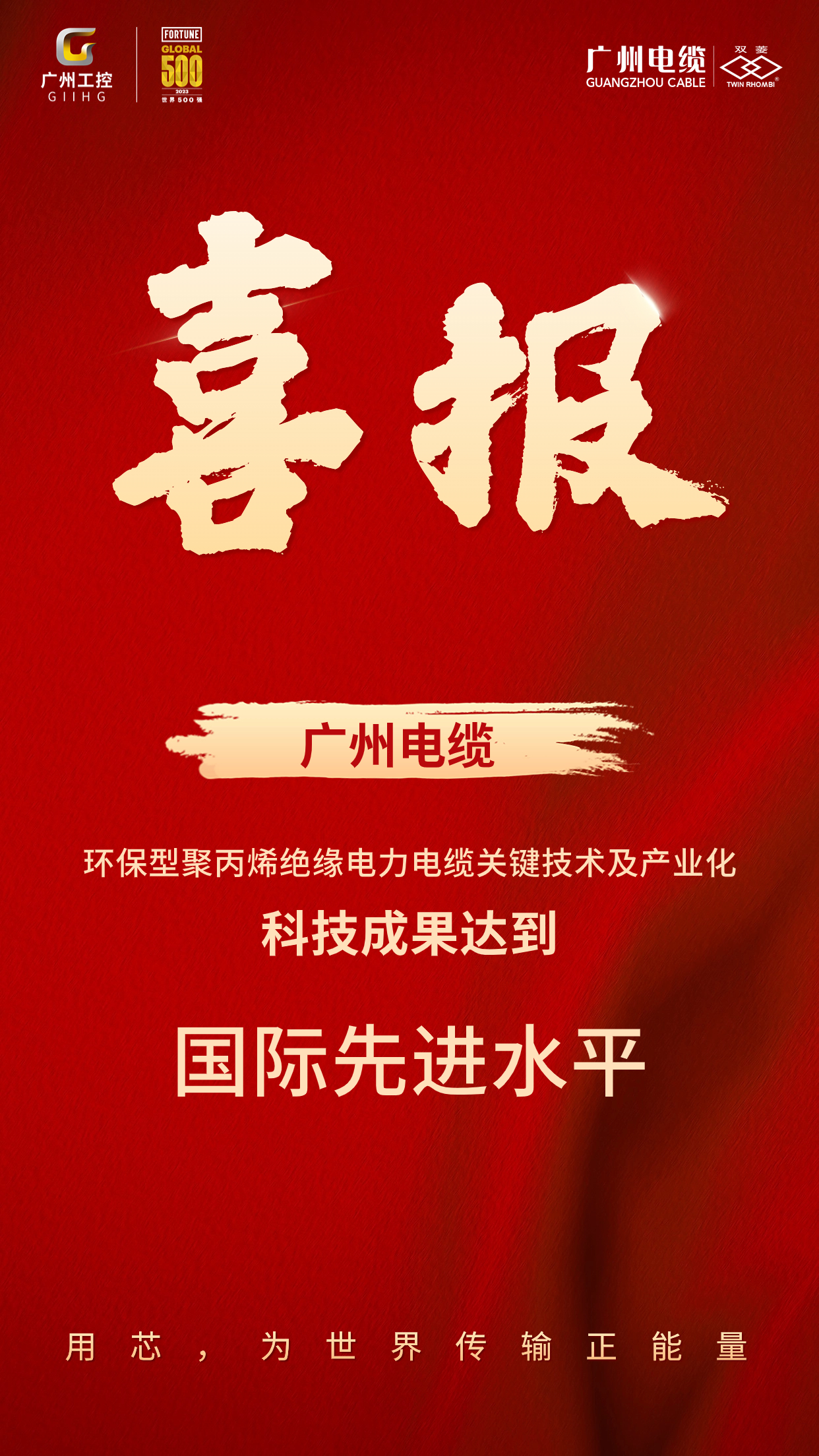 喜報！廣州電纜環保型線纜科技成（chéng）果達國際（jì）先（xiān）進水平
