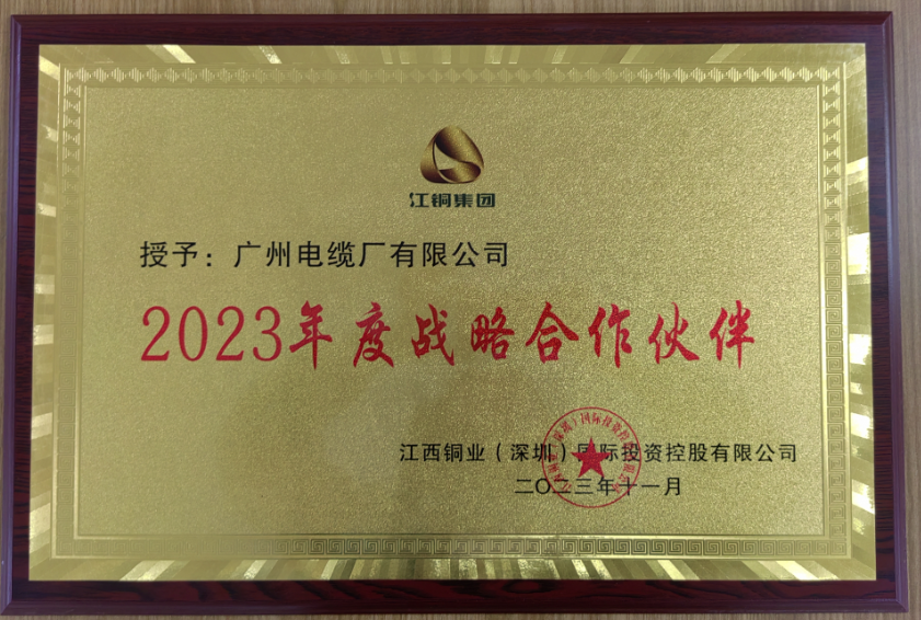 攜手共(gòng)進|廣州電纜獲江(jiāng)銅集團“2023年度戰略合(hé)作夥伴”榮譽 攜手(shǒu)共進|廣州電纜獲(huò)江銅集團(tuán)“2023年度戰略合(hé)作夥伴”榮譽(yù)
