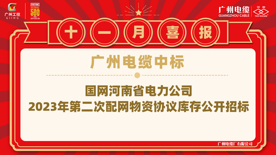 廣州電纜中標國網河南省采購標，打開市場新局（jú）麵