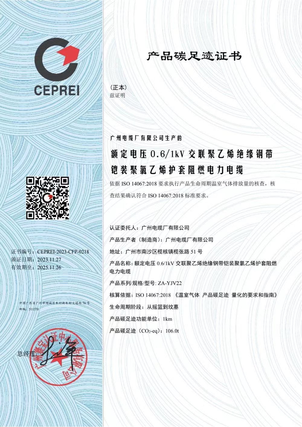 廣州電纜廠有限公司產品碳足跡（jì）證書公示