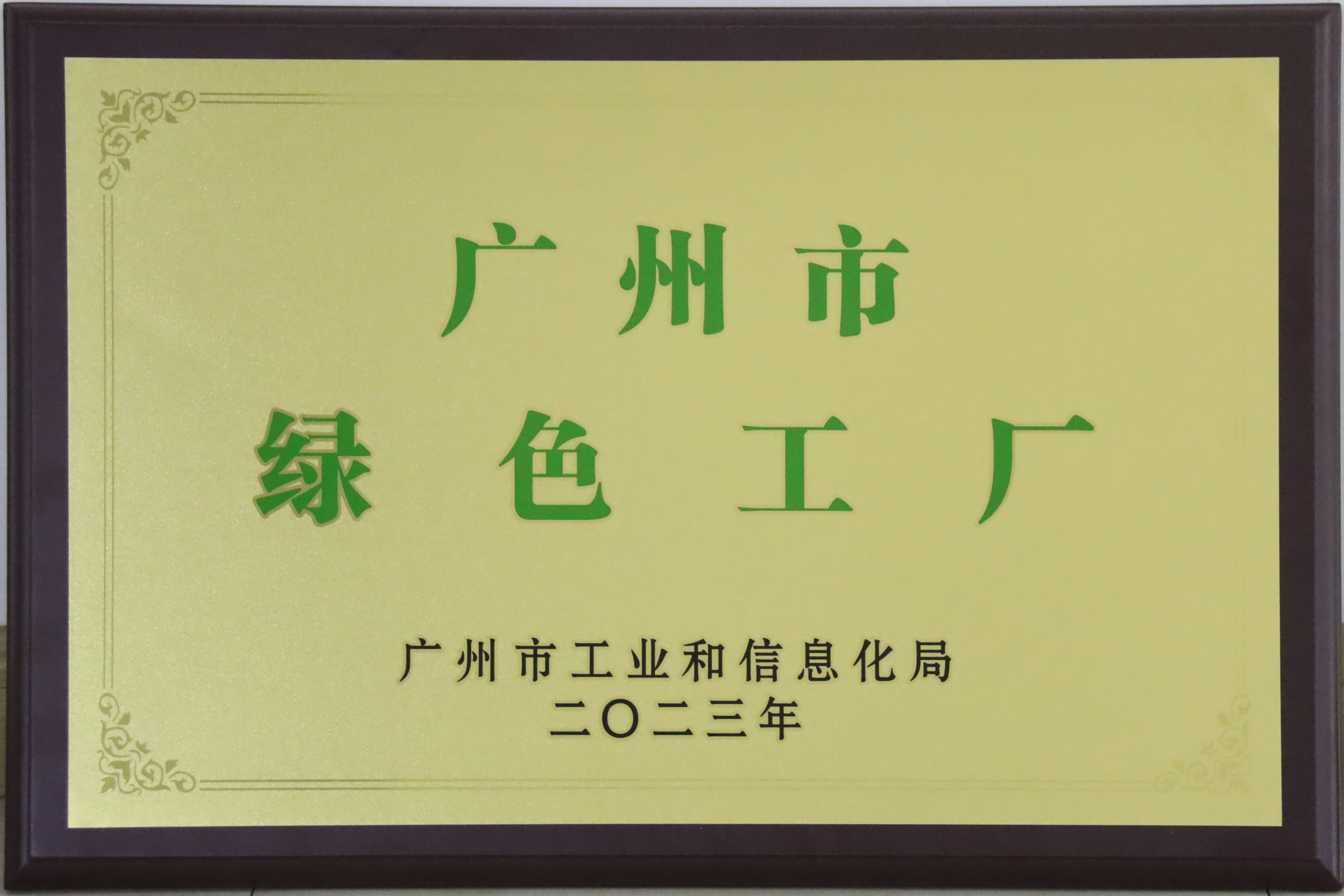 擦亮綠色發展底色|廣州電纜獲“廣州市綠色工廠” 稱號
