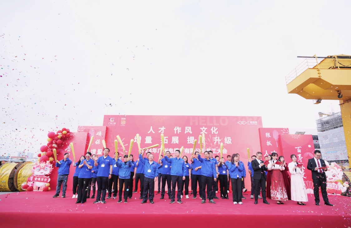 開工大吉 奮楫出發|廣州電纜2024年員工大會圓滿舉辦 開工大吉 奮楫出發|廣州電纜2024年員(yuán)工大會圓滿舉辦