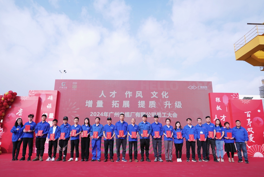 開工大吉 奮楫出發|廣州電纜2024年員工大會圓滿舉辦 開工大吉 奮楫出發|廣州電纜(lǎn)2024年員工大會圓滿舉(jǔ)辦