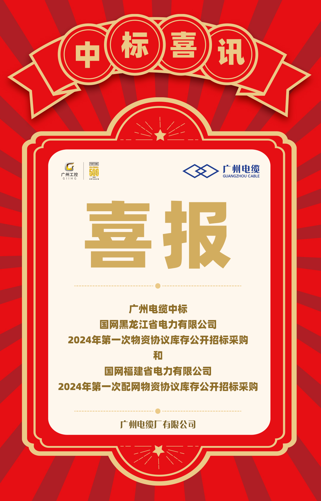 雙喜臨門｜廣州電纜中標國家（jiā）電（diàn）網黑龍江省和福建省項目