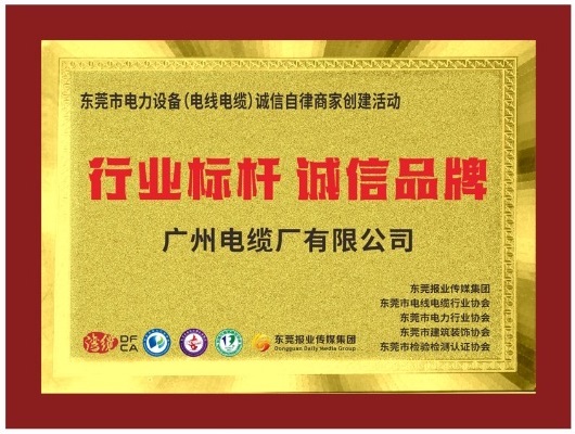 喜訊！廣州電（diàn）纜獲“行業標杆 誠信品牌”榮譽