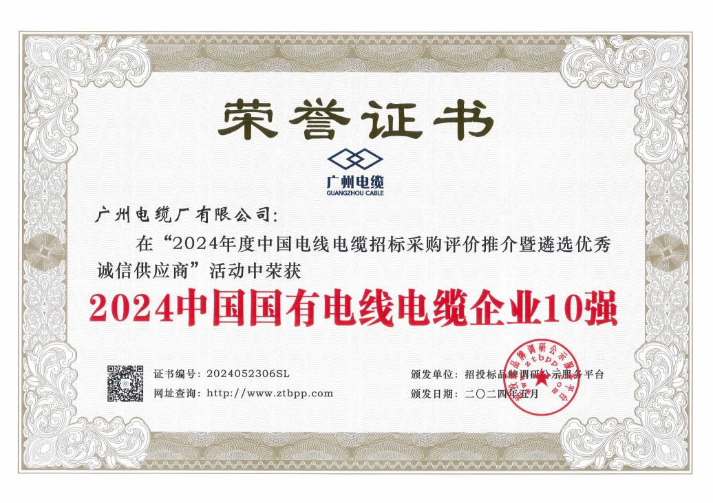 廣州電纜喜獲“中國國有線纜企業10強”等3項殊榮