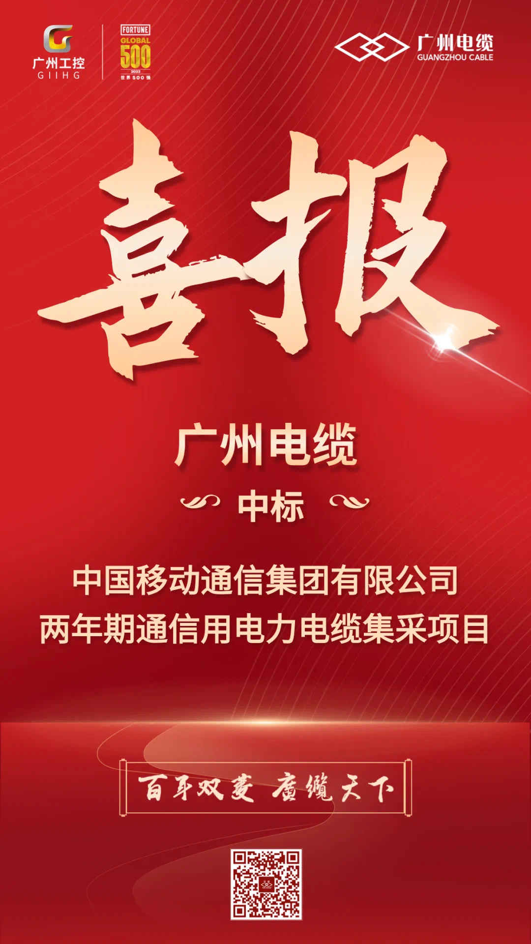 喜（xǐ）訊（xùn）！廣州電纜中標中國（guó）移動電纜集采（cǎi）項目
