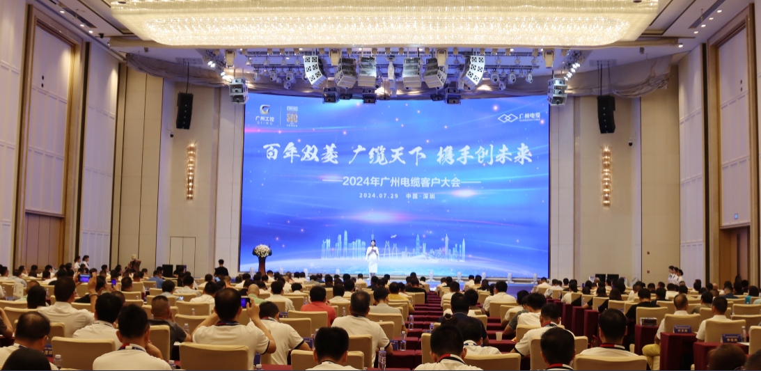 攜手創未來|2024年廣州電纜客戶大會成功召開
