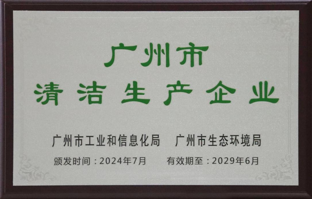 踐行綠色發展|廣州電纜榮獲“廣州市清潔生產企（qǐ）業”稱號