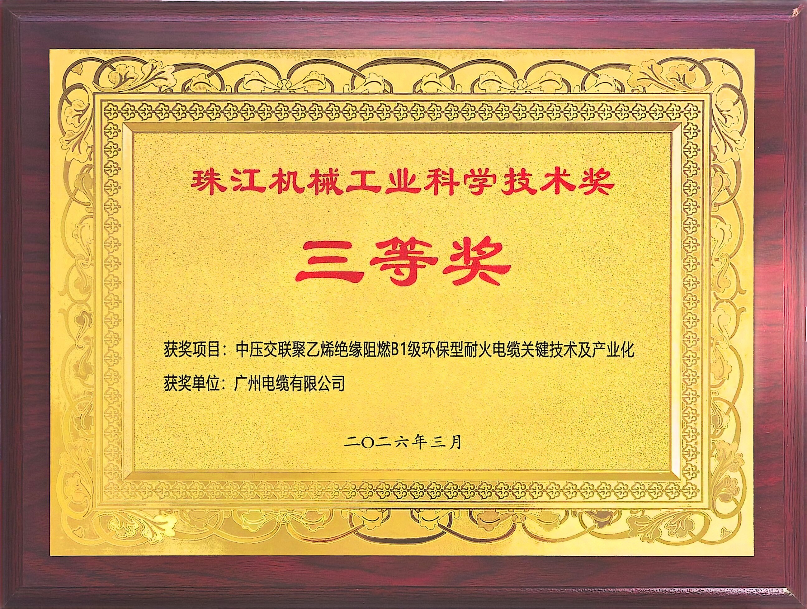 斬（zhǎn）獲（huò）省（shěng）級榮譽 | 廣州電纜兩項（xiàng）科（kē）技成果獲科學技術獎(圖2)