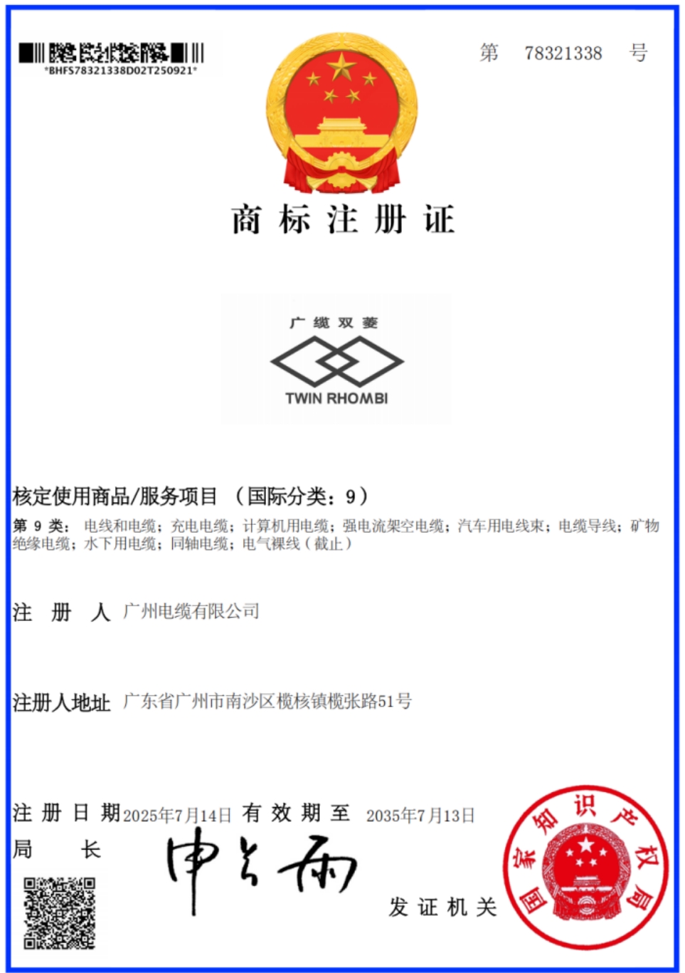 品（pǐn）牌矩陣再（zài）添新成員！廣州電纜成功注冊新商標助力業務拓展(圖1)