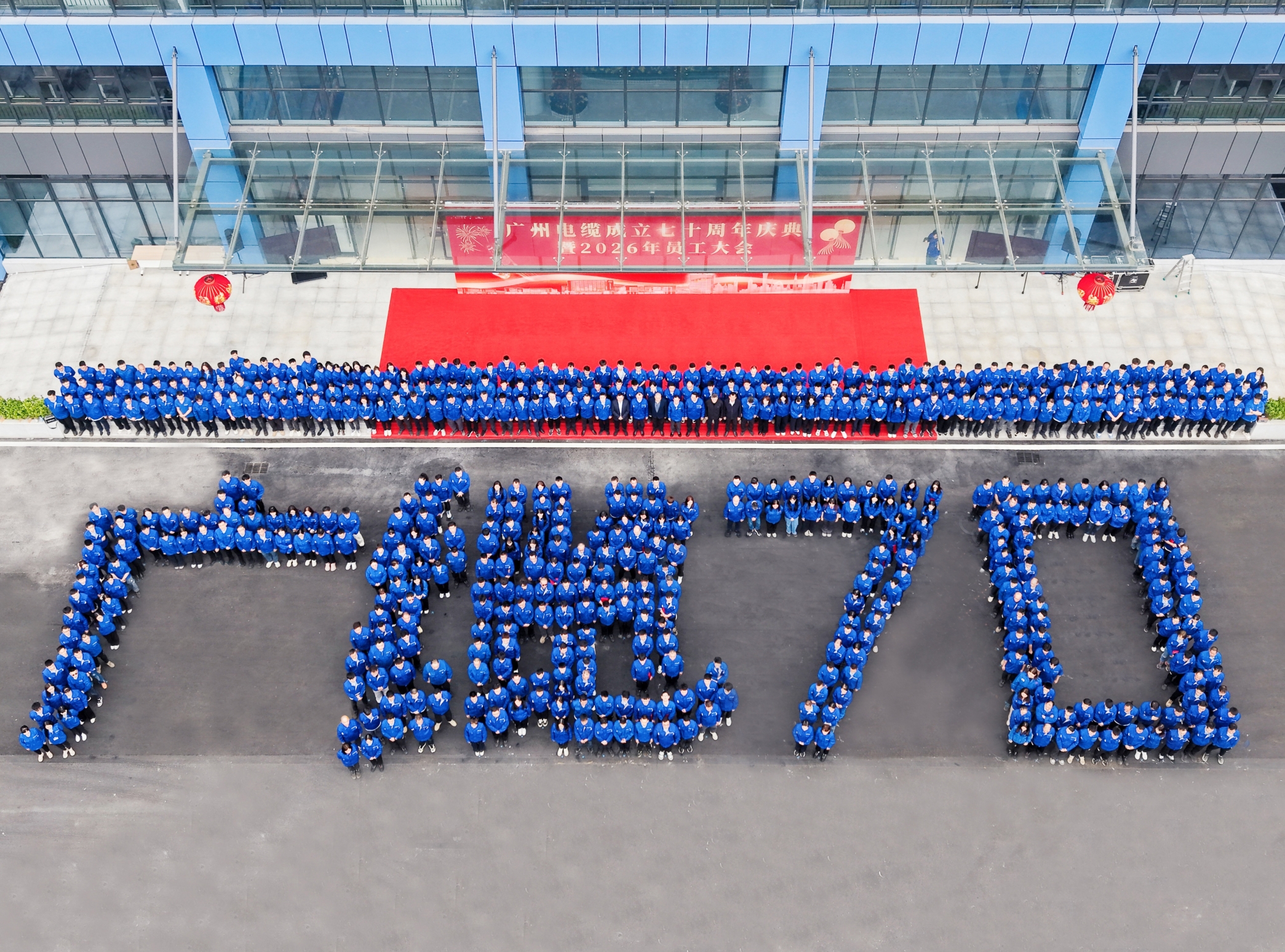 奮進七（qī）十載 實幹續華章|廣州電纜成立七十周年（nián）慶暨2026年員工大會圓滿舉（jǔ）行(圖1)