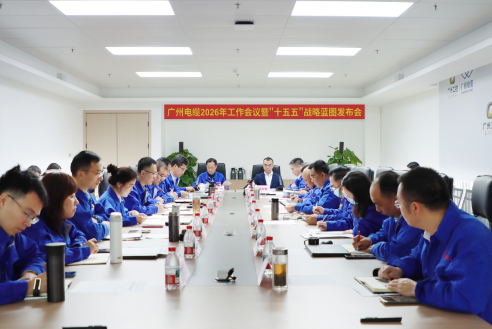 黨委委員、總(zǒng)會計師梁永(yǒng)恒(héng)到廣州電纜參加2026年工(gōng)作會議暨“十五(wǔ)五”戰略藍圖發布(bù)會(圖1) 黨委(wěi)委員(yuán)、總會計師梁永恒到廣州電纜參加2026年工作會議暨“十五(wǔ)五”戰略藍圖(tú)發布會(圖1)